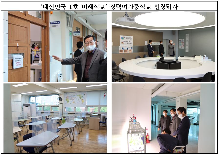 대한민국 1호 미래학교 창덕여자중학교 현장답사 사진